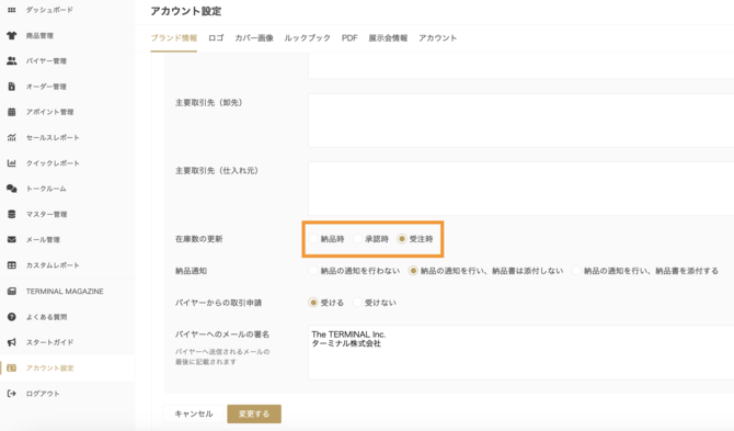 在庫数の更新タイミング設定